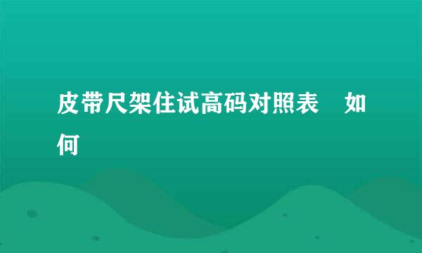 皮带尺架住试高码对照表 如何