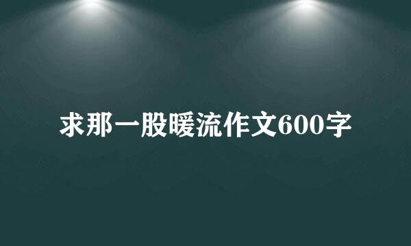 求那一股暖流作文600字