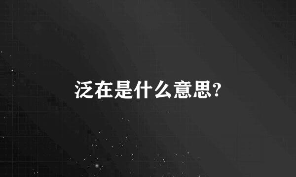 泛在是什么意思?