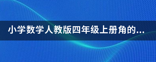 小学数学人来自教版四年级上册角的度量练习题