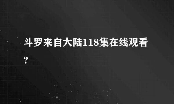 斗罗来自大陆118集在线观看？