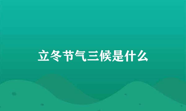 立冬节气三候是什么