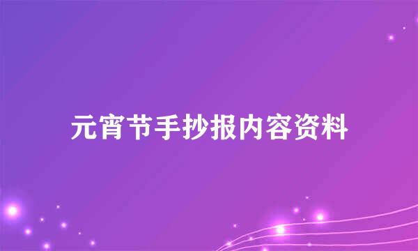 元宵节手抄报内容资料