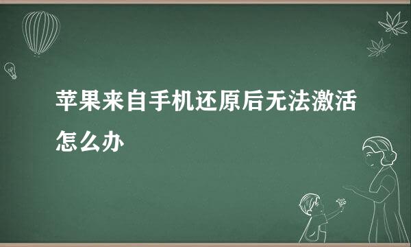 苹果来自手机还原后无法激活怎么办