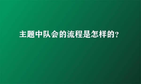 主题中队会的流程是怎样的？