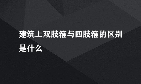 建筑上双肢箍与四肢箍的区别是什么