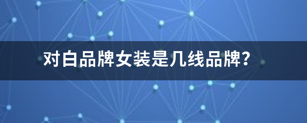 对白品牌女装酒利么李坚种吸是几线品牌？