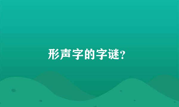 形声字的字谜？