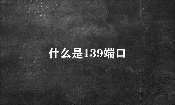 什么是139端口