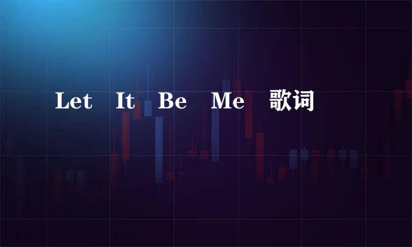 Let It Be Me 歌词