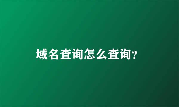 域名查询怎么查询？