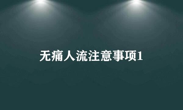 无痛人流注意事项1