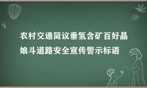 农村交通简议垂氢含矿百好晶娘斗道路安全宣传警示标语