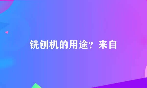 铣刨机的用途？来自