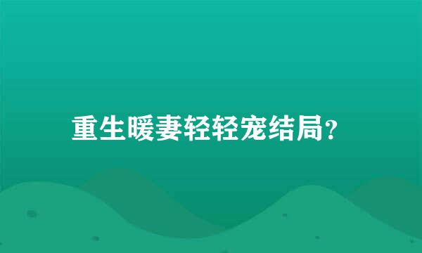 重生暖妻轻轻宠结局？