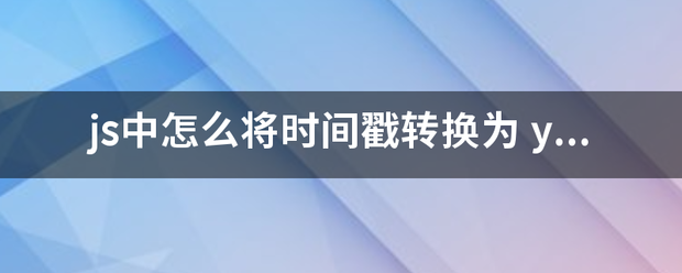 js中怎么将时间戳转换为