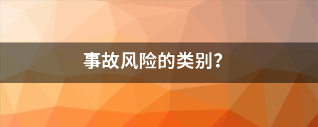 事故风险的类别？