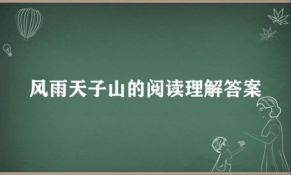 风雨天子山的阅读理解答案