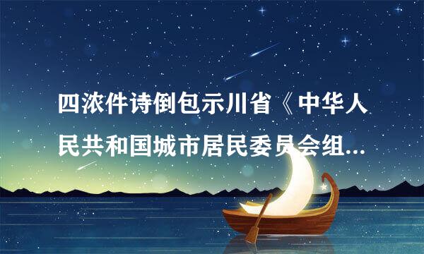 四浓件诗倒包示川省《中华人民共和国城市居民委员会组织法》实施办法(2020修正)