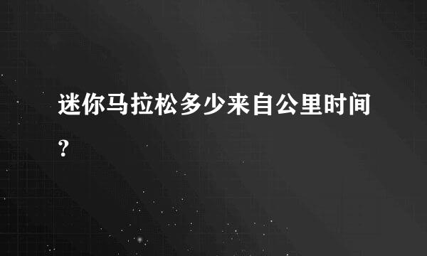 迷你马拉松多少来自公里时间？