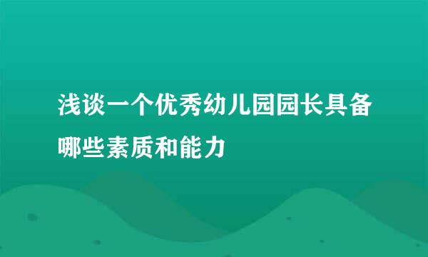 浅谈一个优秀幼儿园园长具备哪些素质和能力