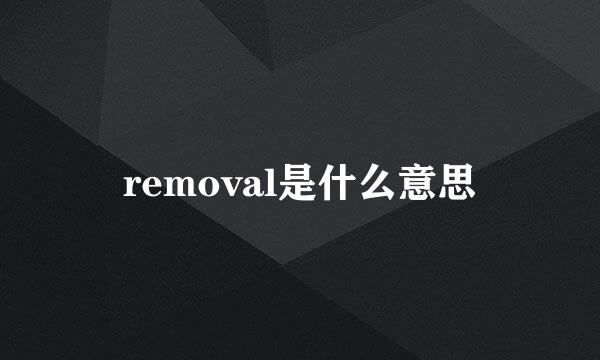 removal是什么意思