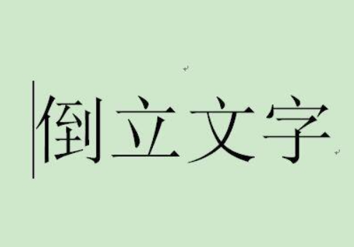 word文字怎么旋转