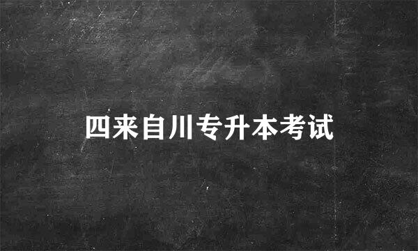 四来自川专升本考试