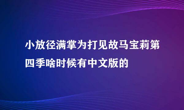 小放径满掌为打见故马宝莉第四季啥时候有中文版的