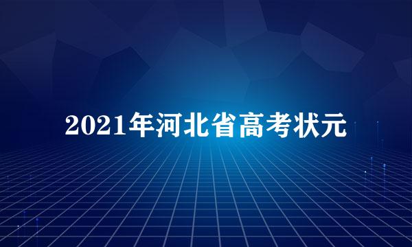 2021年河北省高考状元