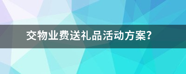 交物业费送礼品活动方案？