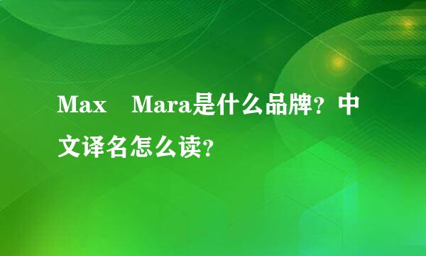 Max Mara是什么品牌？中文译名怎么读？