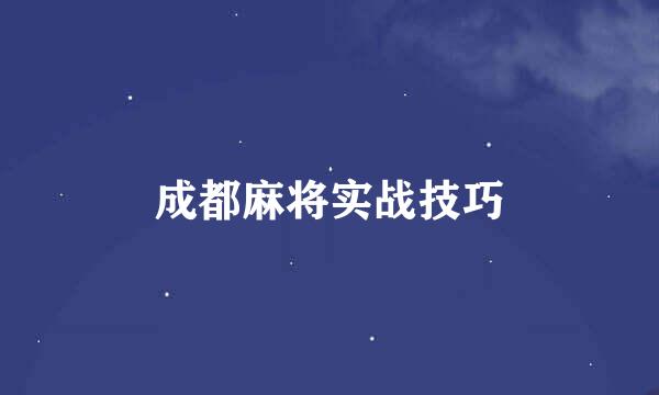 成都麻将实战技巧