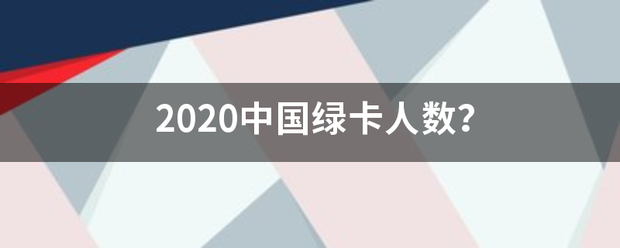 2020中国绿卡人数？