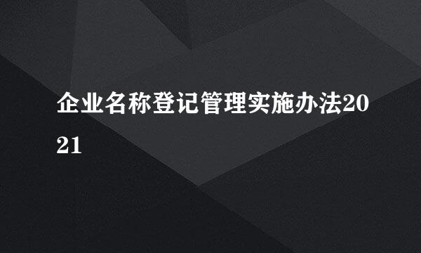 企业名称登记管理实施办法2021