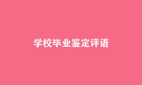 学校毕业鉴定评语