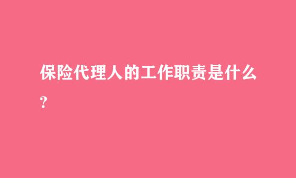 保险代理人的工作职责是什么?