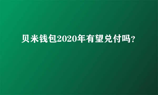 贝米钱包2020年有望兑付吗？