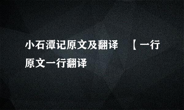 小石潭记原文及翻译 【一行原文一行翻译