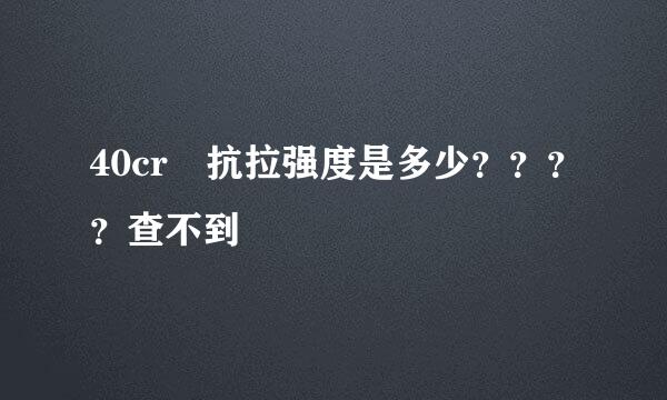 40cr 抗拉强度是多少？？？？查不到