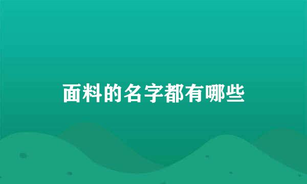 面料的名字都有哪些