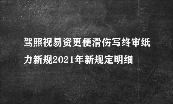 驾照视易资更便滑伤写终审纸力新规2021年新规定明细