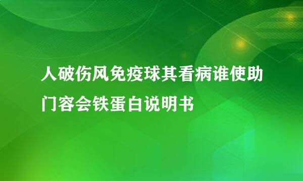 人破伤风免疫球其看病谁使助门容会铁蛋白说明书