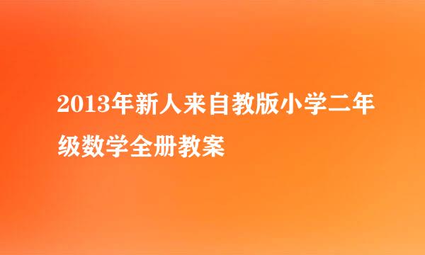 2013年新人来自教版小学二年级数学全册教案