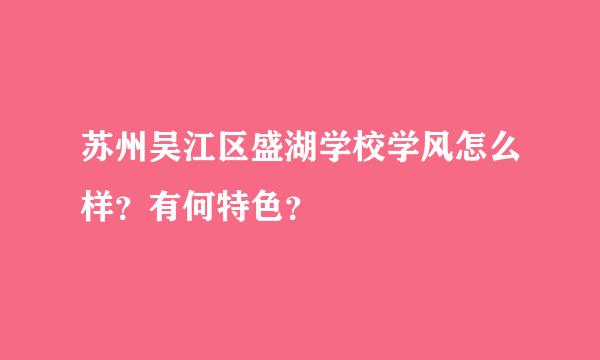 苏州吴江区盛湖学校学风怎么样？有何特色？