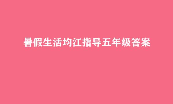 暑假生活均江指导五年级答案