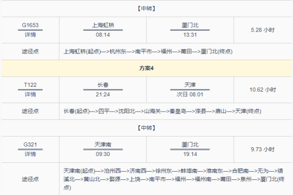 长春到厦门火车时刻表查询