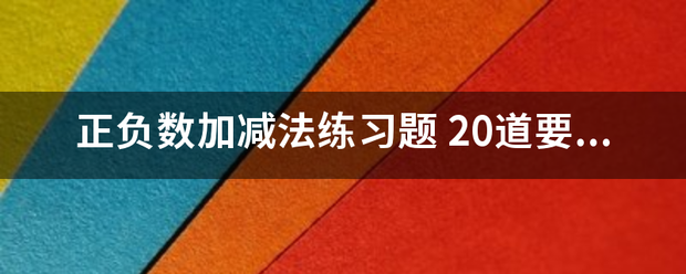 正负数加减法练习题