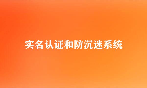 实名认证和防沉迷系统