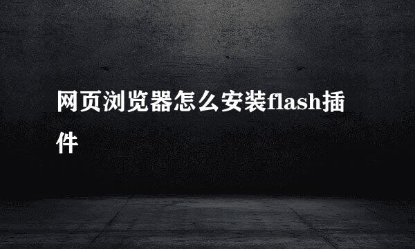 网页浏览器怎么安装flash插件